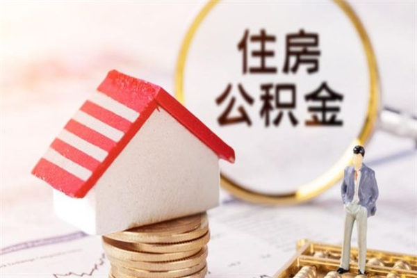 荆州我的公积金封存了怎么取出来（住房公积金封存了怎么取）