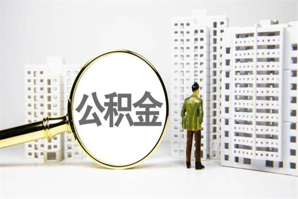 荆州取公积金的地址（办理公积金地址查询）