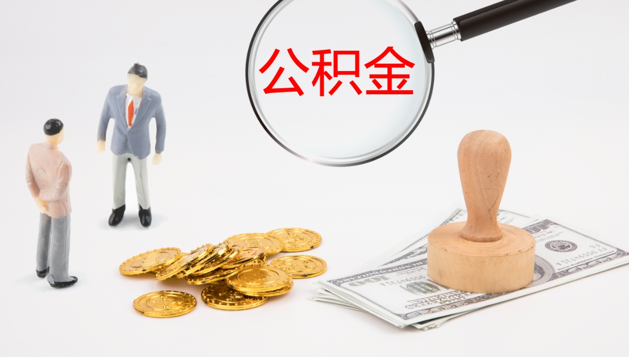 荆州个人公积金怎么领取（2021公积金怎么领取）