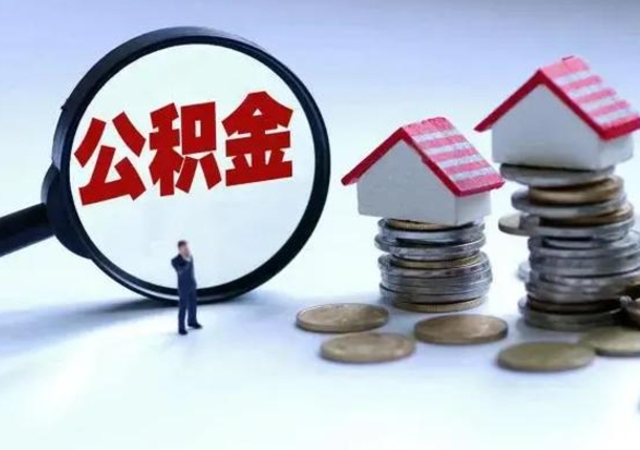荆州离开如何提出公积金（离开原城市公积金怎么办）