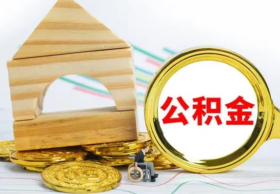 荆州离职怎么取出公积金（离职怎么把公积金取出来）